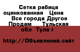 Сетка рабица оцинкованная › Цена ­ 550 - Все города Другое » Продам   . Тульская обл.,Тула г.